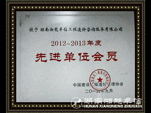 2012-2013年度中價協(xié)先進(jìn)單位會員