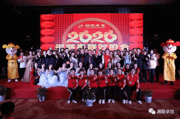 “湘能情，卓信夢(mèng)，奮進(jìn)正當(dāng)時(shí)”湘能卓信2020迎新春聯(lián)歡晚會(huì)