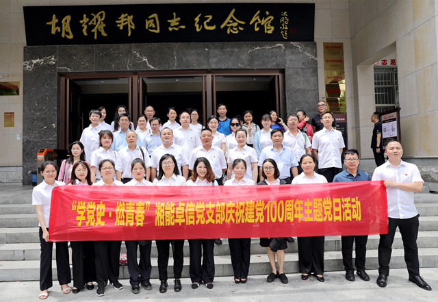 湘能卓信黨支部開展“學(xué)黨史，燃青春”主題黨日 暨慶祝中國共產(chǎn)黨成立100周年活動